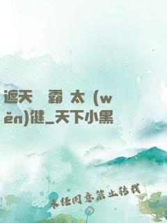 遮天這個霸體太穩(wěn)健