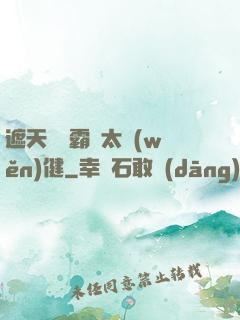 遮天這個霸體太穩(wěn)健