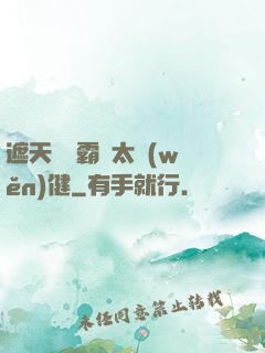 遮天這個霸體太穩(wěn)健