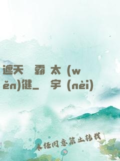 遮天這個霸體太穩(wěn)健