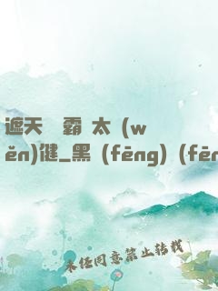 遮天這個霸體太穩(wěn)健