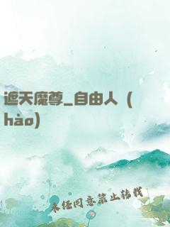 遮天魔尊