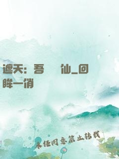 遮天：吾為紅塵仙
