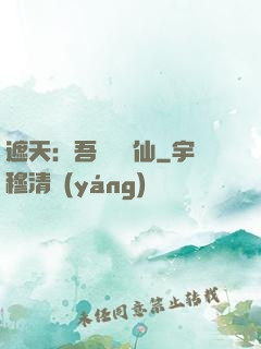 遮天：吾為紅塵仙