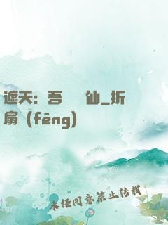 遮天：吾為紅塵仙