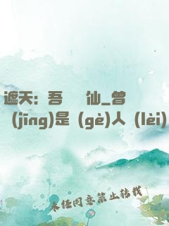 遮天：吾為紅塵仙