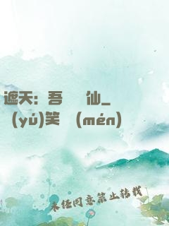 遮天：吾為紅塵仙