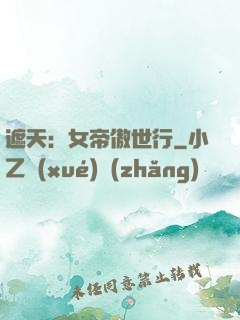 遮天：女帝傲世行
