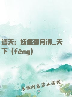 遮天：妖皇雪月清