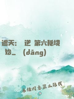 遮天：從逆開第六秘境開始
