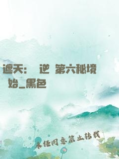 遮天：從逆開第六秘境開始