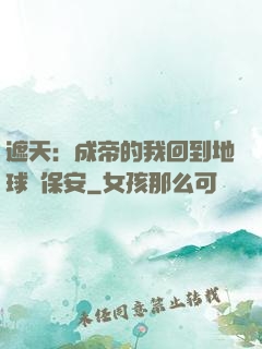 遮天：成帝的我回到地球當保安
