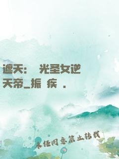 遮天：搖光圣女逆襲葉天帝