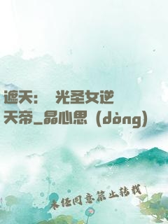遮天：搖光圣女逆襲葉天帝