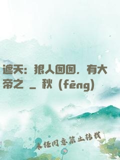 遮天：狠人囡囡，有大帝之資