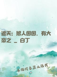 遮天：狠人囡囡，有大帝之資