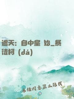遮天：自中皇開始