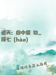 遮天：自中皇開始