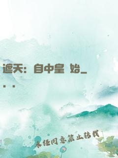 遮天：自中皇開始