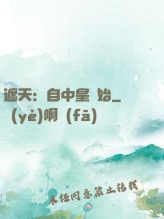 遮天：自中皇開始