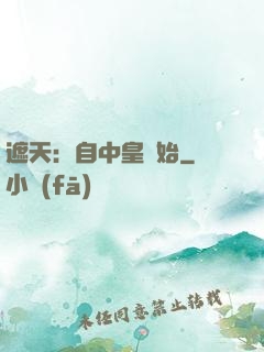 遮天：自中皇開始