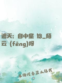 遮天：自中皇開始