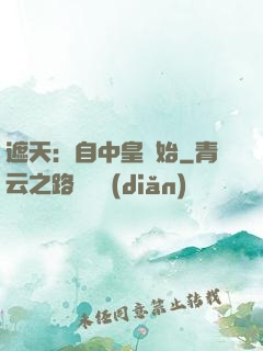 遮天：自中皇開始