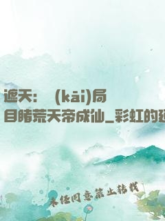 遮天：開(kāi)局目睹荒天帝成仙