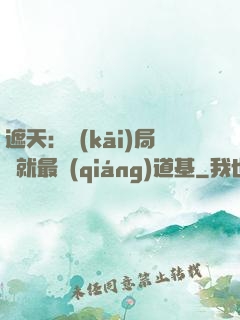 遮天：開(kāi)局鑄就最強(qiáng)道基