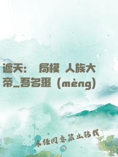 遮天：開局模擬人族大帝