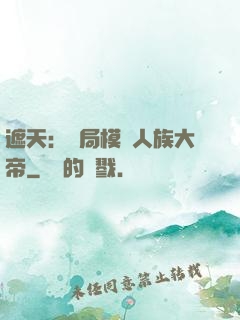 遮天：開局模擬人族大帝