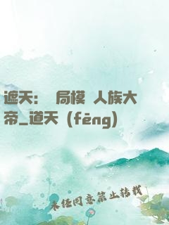 遮天：開局模擬人族大帝