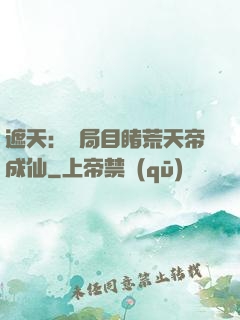 遮天：開局目睹荒天帝成仙