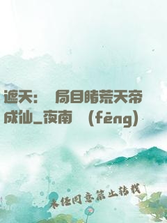 遮天：開局目睹荒天帝成仙