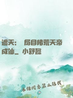 遮天：開局目睹荒天帝成仙