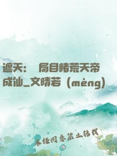遮天：開局目睹荒天帝成仙