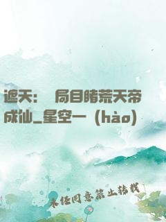 遮天：開局目睹荒天帝成仙