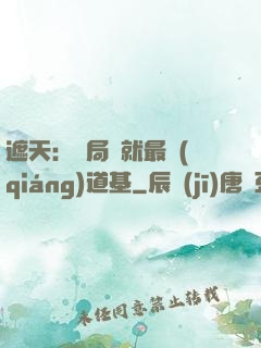 遮天：開局鑄就最強(qiáng)道基