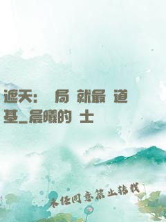 遮天：開局鑄就最強道基