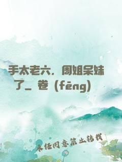 選手太老六，周姐呆妹氣瘋了