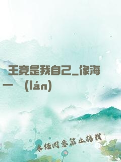 選王竟是我自己