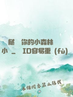邁開腿嘗嘗你的小森林小說