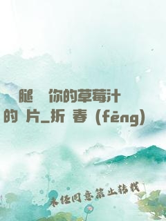 邁開腿嘗嘗你的草莓汁的圖片