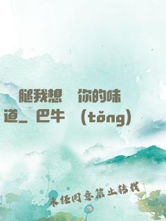 邁開腿我想嘗嘗你的味道