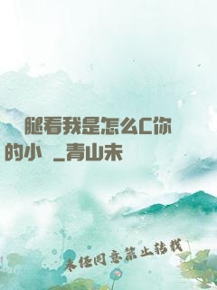 邁開腿看我是怎么C你的小說