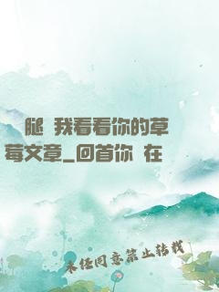 邁開腿給我看看你的草莓文章
