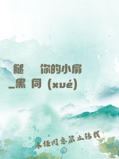 邁開腿讓嘗嘗你的小扇貝