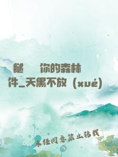邁開腿讓嘗嘗你的森林軟件