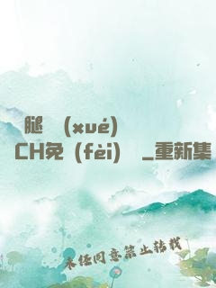 邁開腿讓學(xué)長CH免費(fèi)閱讀
