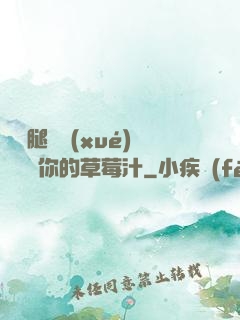 邁開腿讓學(xué)長嘗嘗你的草莓汁